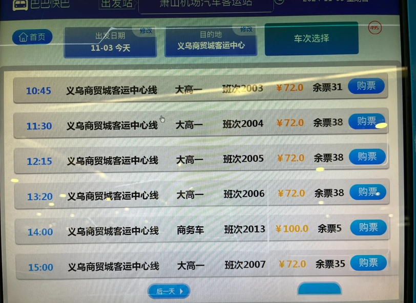 Self-Service Ticketing Kiosk (Airport Shuttle Ticket Kiosks) in Hangzhou Airport. Ticket price is 72RMB (10USD) / person